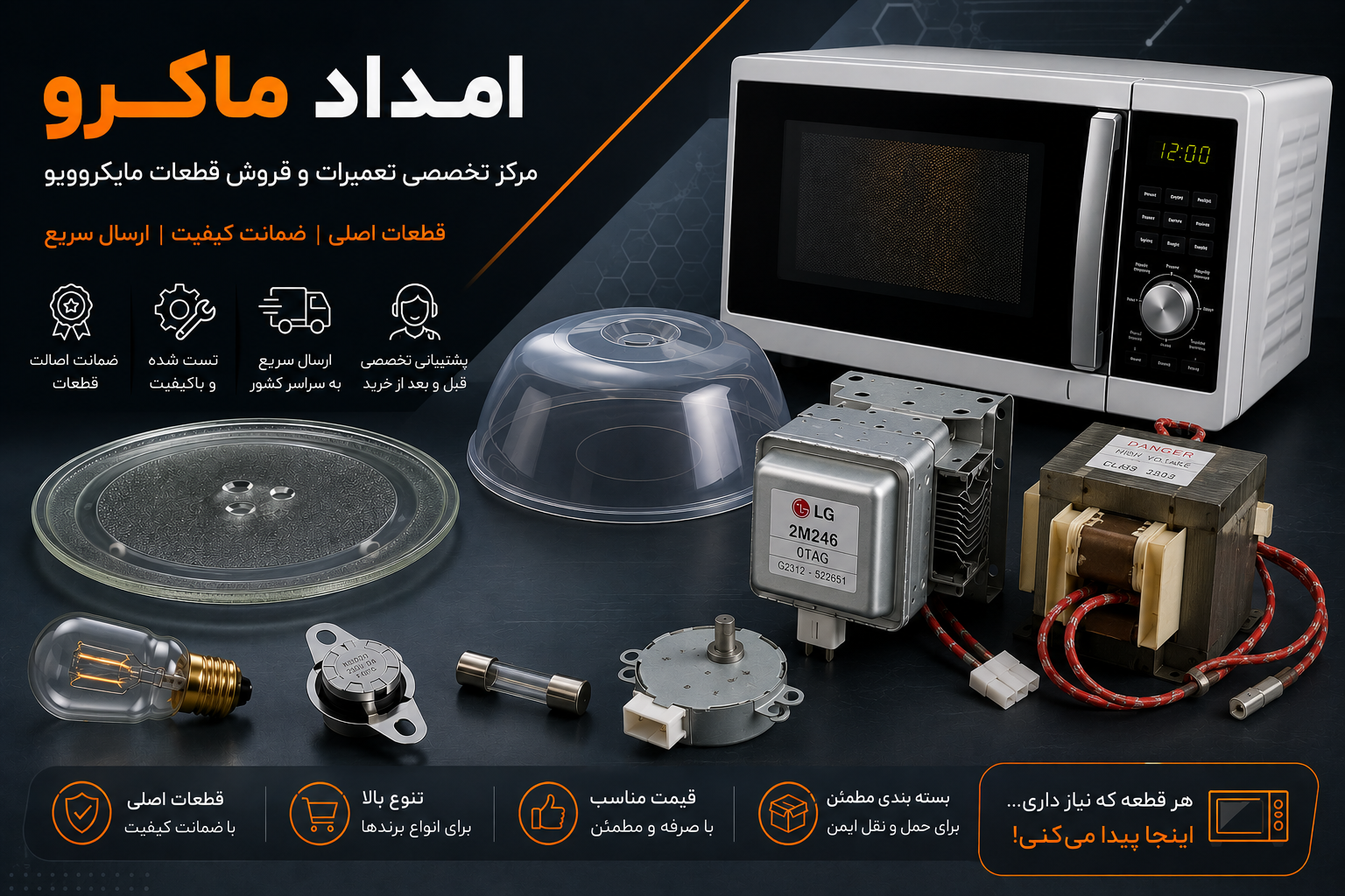 امداد ماکرو از تامین تا تعمیر